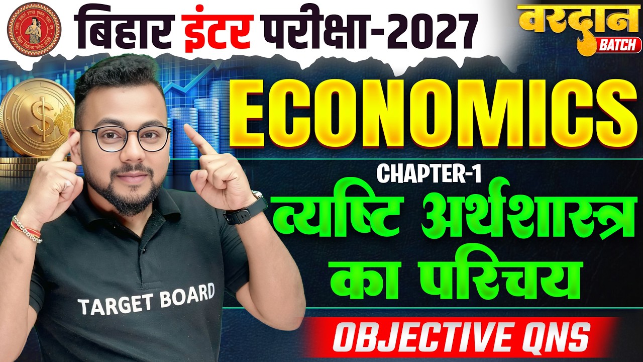 व्यष्टि अर्थशास्त्र का परिचय | Class 12 Economics Chapter 1 Objective Bihar Board | 12th Economics