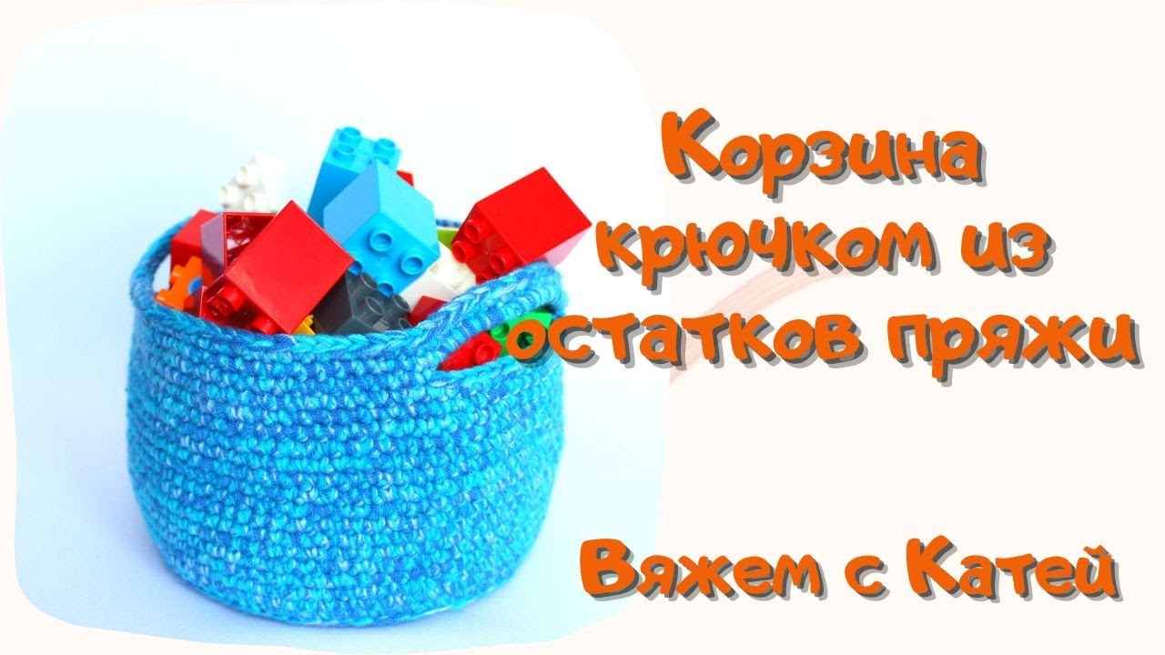 Простая КОРЗИНА крючком из остатков пряжи мастер-класс