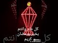 رمضان جانا و فرحنا بة بعد غيابة و بقال زمان