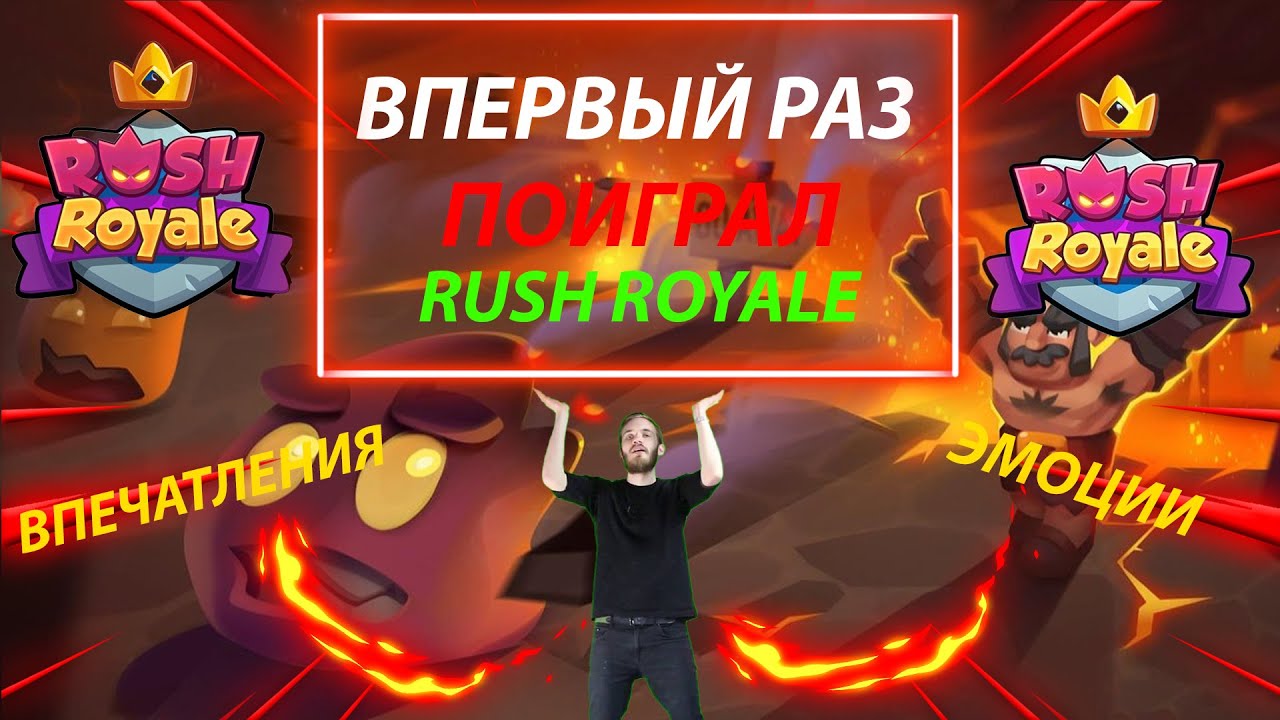 Тесла раш рояль