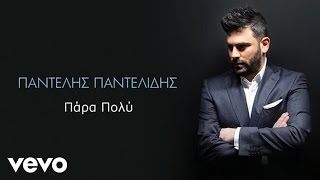 Video thumbnail of "Παντελής Παντελίδης - Πάρα Πολύ"