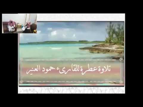 تلاوة القارئ حمود عبد العزيز العنبر