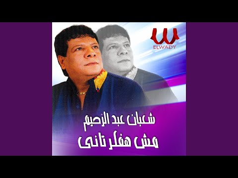    مش هفكر تانى