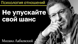 МИХАИЛ ЛАБКОВСКИЙ - Вы упускаете свой шанс когда живёте ради других