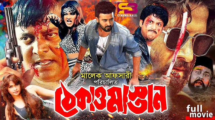 Thekao Mastan (ঠেকাও মাস্তান) Bangla Movie | Shakib Khan | Shimla | Amin Khan | Dipjol #shakibkhan