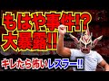 【ベスト3発表!】今では考えられない超危険な話!キレたら怖いレスラー!