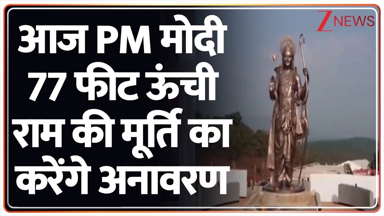 Breaking News: आज PM मोदी 77 फीट ऊंची राम की मूर्ति का करेंगे अनावरण | PM Modi Goa Visit | Lord Ram