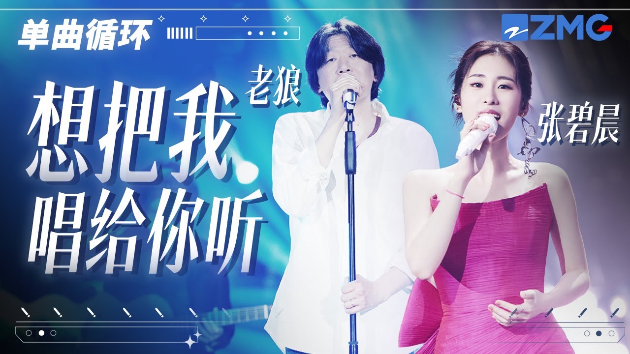 单曲循环丨张碧晨&老狼《想把我唱给你听》「 谁能够代替你呢 趁年轻尽情地爱吧 最最亲爱的人啊 路途遥远我们在一起吧 」