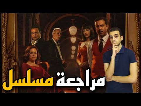 مراجعة مسلسل الغرفة 207