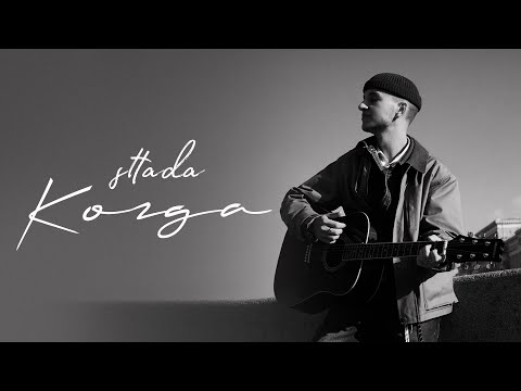 sttada - когда (премьера, 2024)