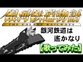 銀河鉄道は遙かなり 歌ってみた 銀河鉄道物語 銀河鉄道は遙かなり 歌ってみた 銀河鉄道物語