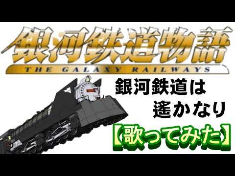 銀河鉄道は遙かなり」【歌ってみた】＃銀河鉄道物語 - YouTube