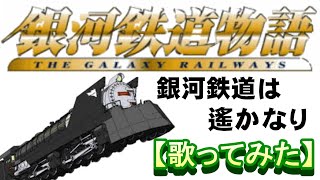 銀河鉄道は遙かなり」【歌ってみた】＃銀河鉄道物語 - YouTube