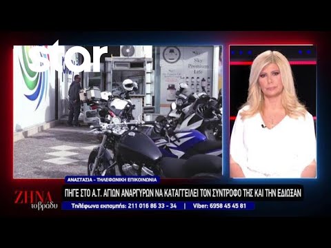 Αναστασία: Πήγε στο Α.Τ. Αγίων Αναργύρων να καταγγείλει τον σύντροφό της και την έδιωξαν!