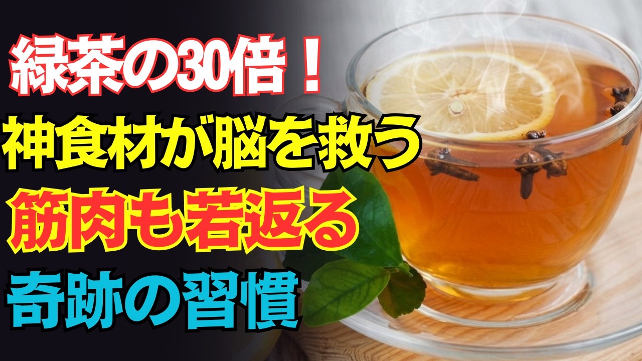【医師が警鐘】緑茶の30倍！脳の錆を一掃し認知症と寝たきりを防ぐ神食材7選！これを知らないと10年後、確実に後悔します。