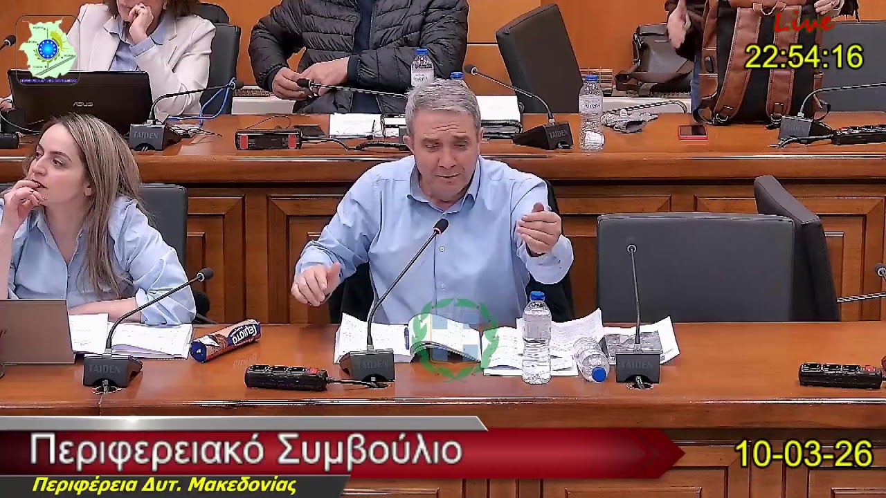 2026-03-10 Συνεδρίαση Περιφερειακού Συμβουλίου Π.Δ.Μ. - Live