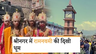 Ram Navami in Kashmir: धूमधाम से मनाई गई रामनवमी, जयकारों के साथ निकली शोभा यात्रा