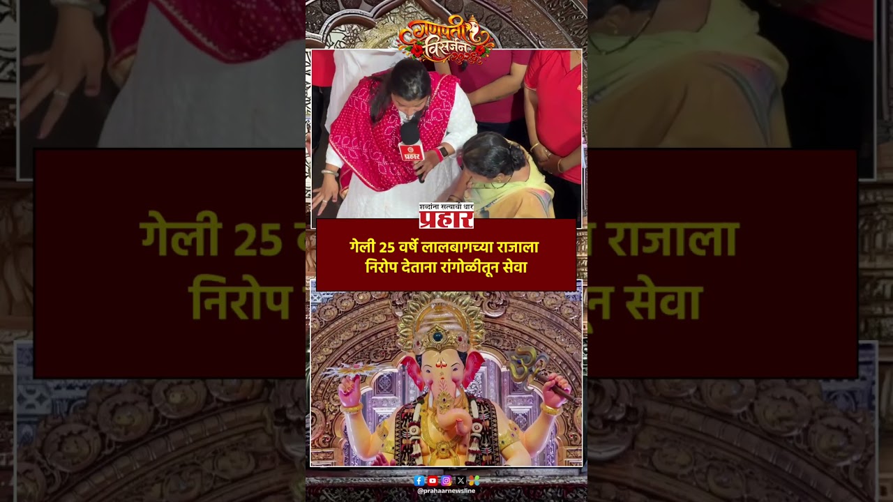 Lalbaugcha Raja Visarjan | गेली २५ वर्षे लालबागच्या राजाला निरोप देताना रांगोळीतून सेवा