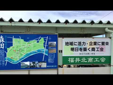 ユキサキナビ ｊｒ北陸本線森田駅 福井市栄町