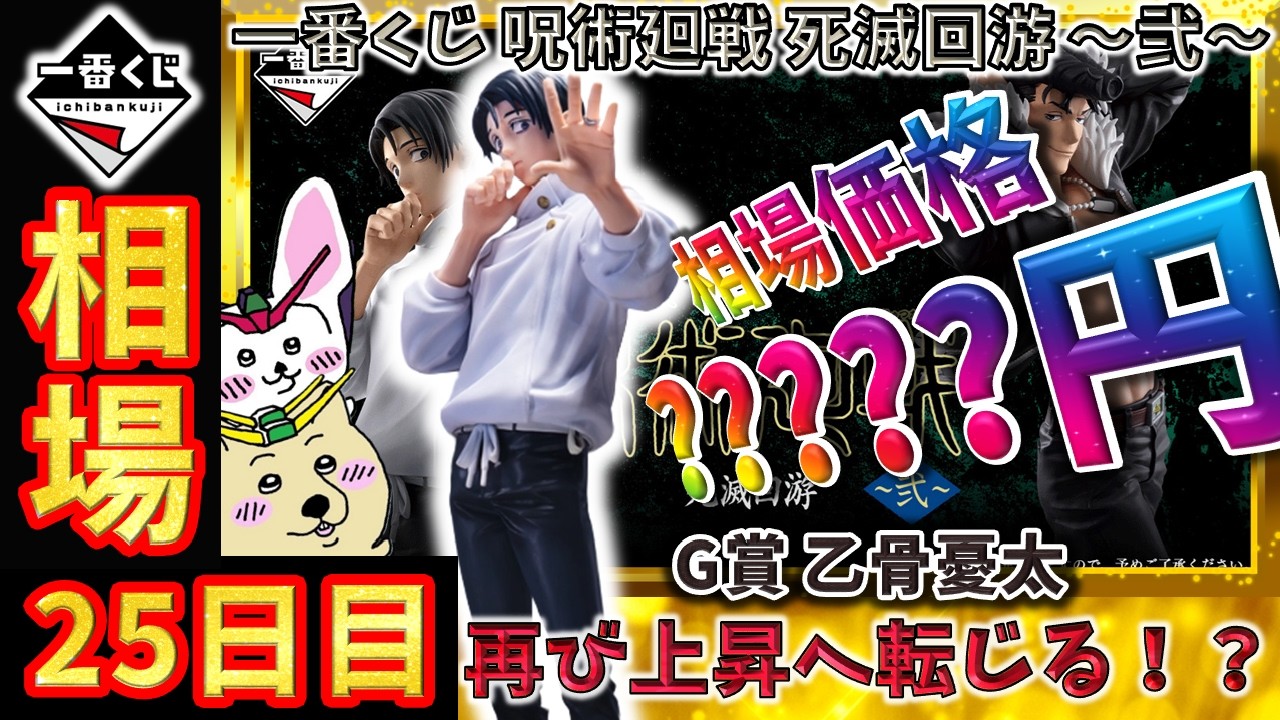 一番くじ 相場情報】25日目『一番くじ 呪術廻戦 死滅回游 ～弐～』G賞 