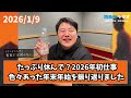 2026/1/9 ラランドニシダの実家には帰らない #93