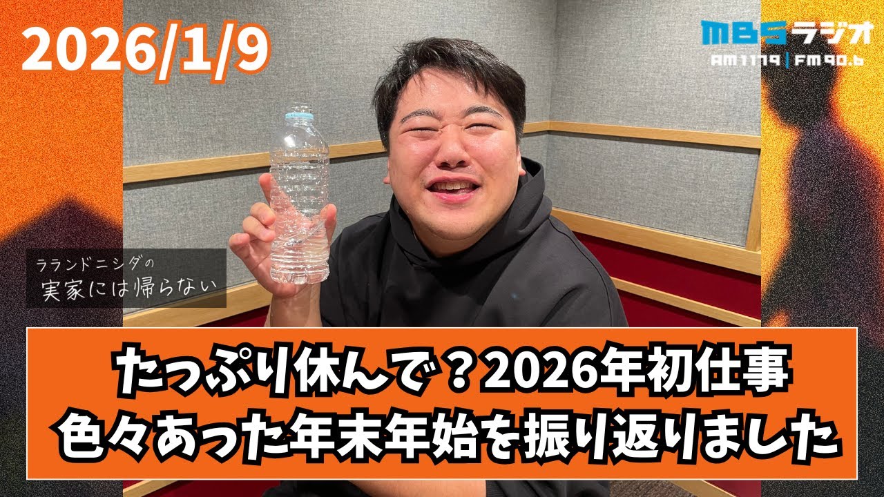 2026/1/9 ラランドニシダの実家には帰らない #93 のサムネイル