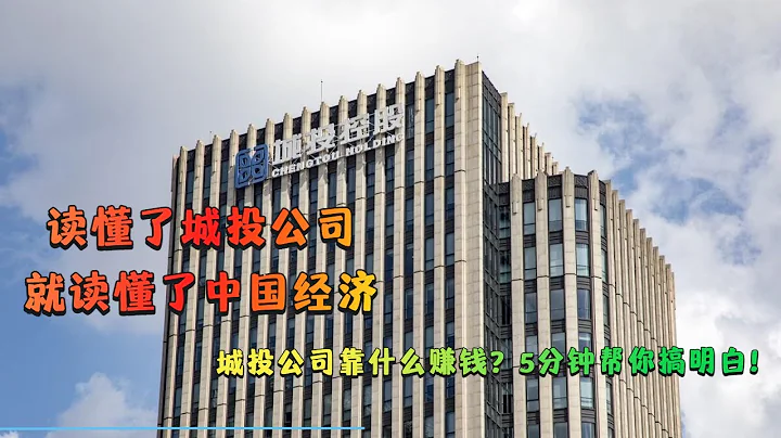 读懂了城投公司，就读懂了中国经济，城投公司靠什么赚钱？5分钟帮你搞明白！ - 天天要闻