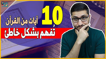 آيات من القران تُفهم بشكل خاطئ