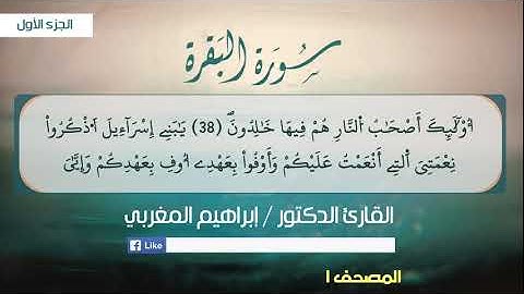2- البقرة ،، برواية قالون عن نافع ،، القارئ إبراهيم المغربي