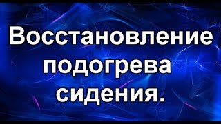 Подогрев сидений. Восстанавливаем работоспособность.