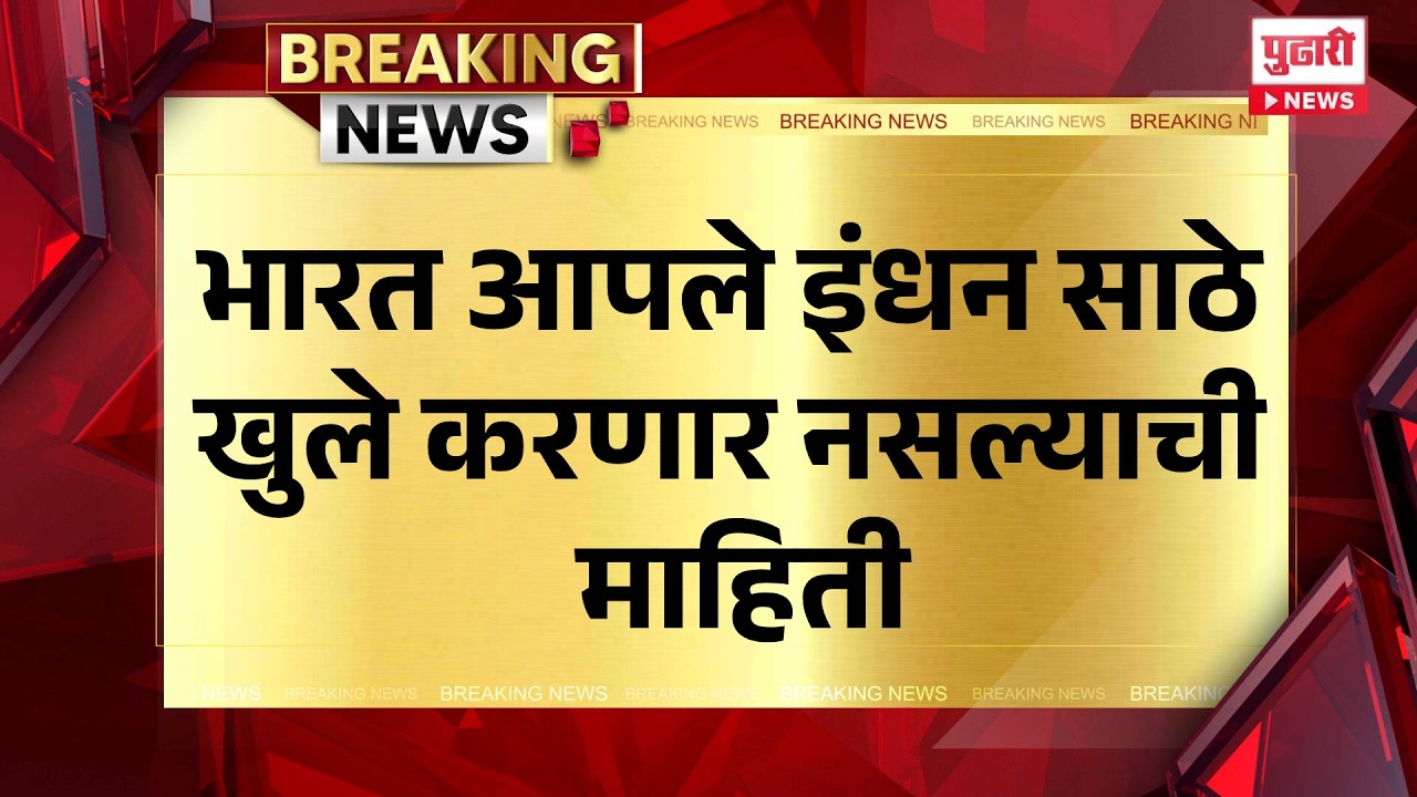Pudhari News | भारत आपले इंधन साठे खुले करणार नसल्याची माहिती