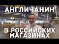 Англичанин в Российских магазинах