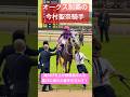 【今村聖奈騎手 & ジュウリョクピエロ】 オークスを勝利して厩務員さんと喜びの握手を交わし涙を流す！ #オークス #ジュウリョクピエロ #今村聖奈 #競馬 #shorts