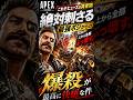 【APEX】これぞヒューズの真骨頂！絶対刺さる最強ポジからの爆殺が最高に快感な件#apex #apexlegends #fyp #おすすめ #tiktok #ゲーム #shorts