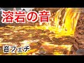 APEX音フェチ 溶岩の音 ASMR
