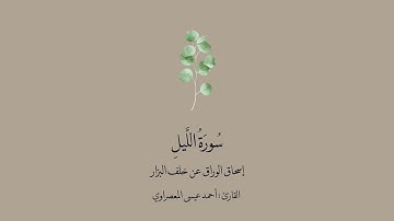 سورة الليل برواية إسحاق الوراق عن خلف البزار || القارئ:أحمد عيسى المعصراوي .