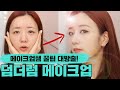 😀뽀미가 윤보미가 되는 과정 공개!!😍 덤더럼 방송용 메이크업 (ft.꿀팁 대방출) | Dumhdurum Makeup