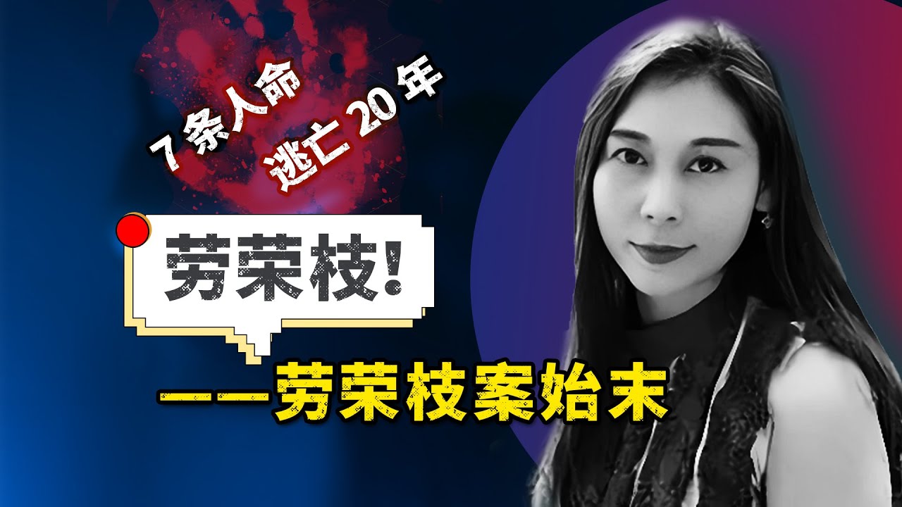 美女恶魔——劳荣枝，杀害7人，在外逃亡20年！详细讲述劳荣枝案件始末！