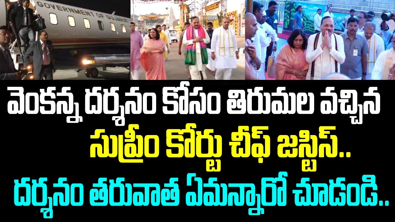 వెంకన్న దర్శనం కోసం తిరుమల వచ్చిన సుప్రీం కోర్టు చీఫ్ జస్టిస్.. దర్శనం తరువాత ఏమన్నారో చూడండి..