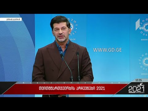 კახა კალაძემ არჩევნების წინასწარი შედეგები შეაჯამა