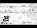 【フル/耳コピ/ピアノ】凛/関ジャニ∞【歌詞/楽譜】