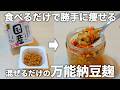 【納豆の効果倍増】レンチン2分で作れる万能納豆麹。腸活・ダイエット・骨を強くする食べ方もご紹介致します。