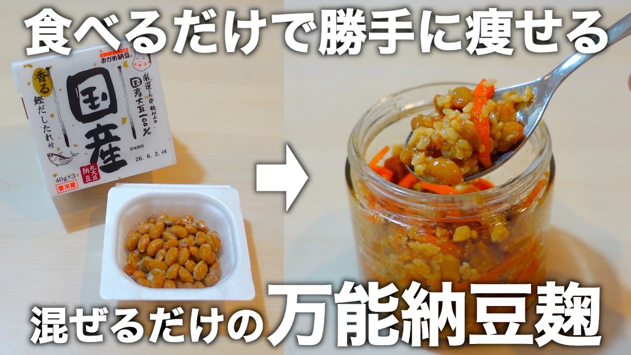 【納豆の効果倍増】レンチン2分で作れる万能納豆麹。腸活・ダイエット・骨を強くする食べ方もご紹介致します。