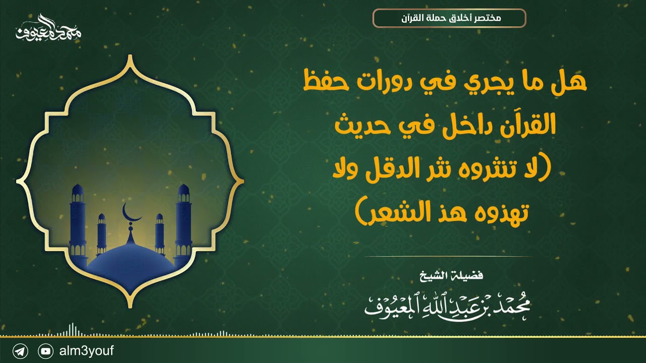 هل ما يجري في دورات حفظ القرآن داخل في  (لا تنثروه نثر الدقل ولا تهذوه هذ الشعر)