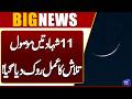 Ramzan 2026 Moon Latest Updates | When Will be First Roza in Pakistan | Dunya News