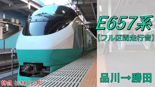 【鉄道走行音】E657系K17編成 品川→勝田 特急 ときわ71号 勝田行