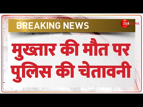 Mukhtar Ansari Death News: मुख्तार की मौत पर UP Police ने जारी की चेतावनी |Mukhtar Ansari Dead| - ZEENEWS