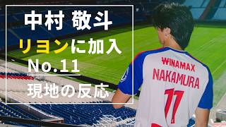 【海外の反応】中村敬斗、リヨン加入直後にもう馴染むｗ