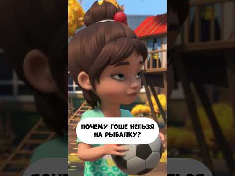 Почему Гоше нельзя на рыбалку? #промируигошу #мираигоша #мультфильм #мультик #мультики # #дети