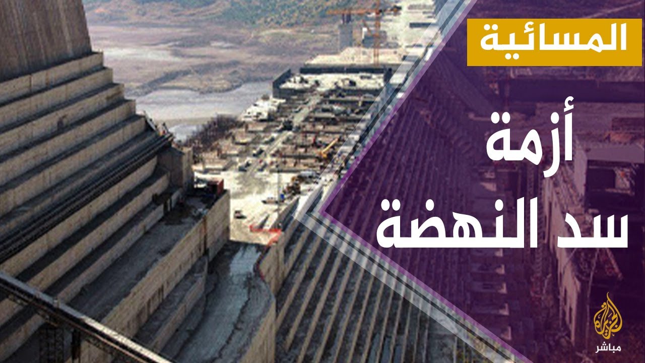 المسائية.. جلسة مفتوحة لمجلس الأمن الإثنين المقبل بشأن سد النهضة بطلب أمريكي